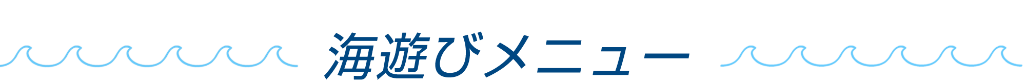 海遊びメニュー